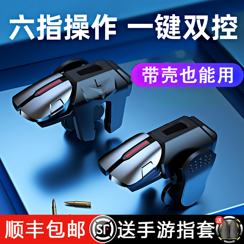 Chicken-eating artifact 6-finger six-finger assistant Apple Huawei special game handle perspective physics hanging mobile game peace and stimulation elite battlefield decisive moment four-button press gun full-equipment connection point device