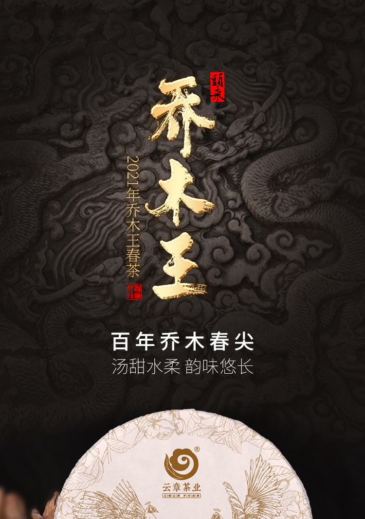 2021年新茶云章乔木王357g