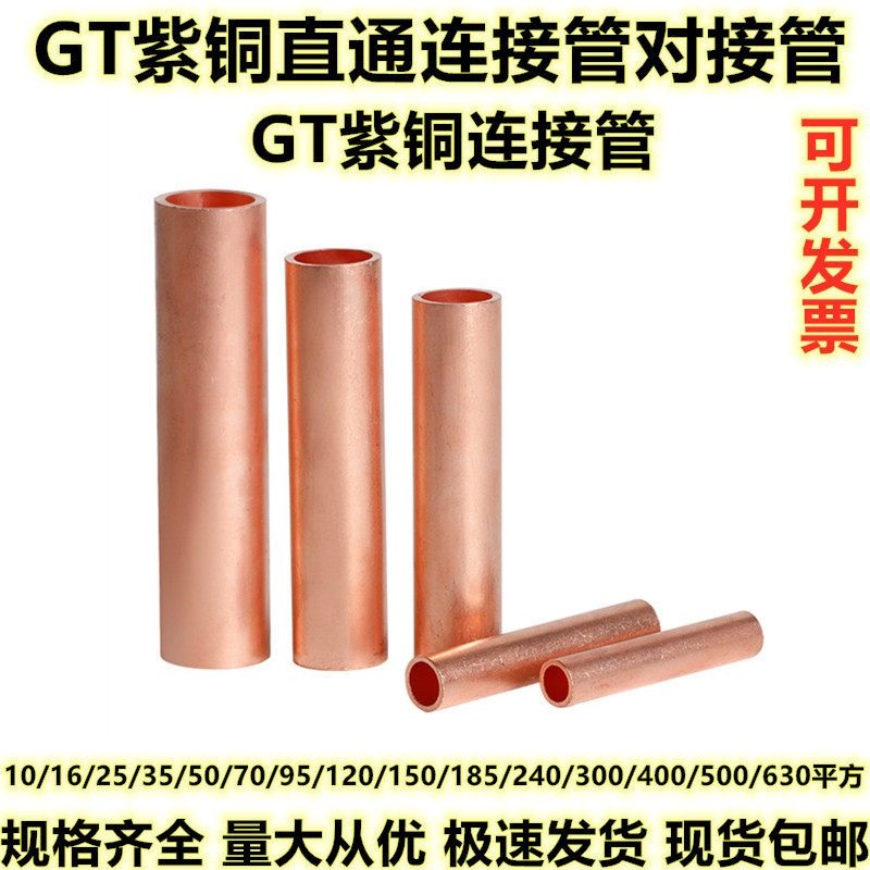 GT copper connected pipe copper directly 10 16 25 35 5070 square straight tube cable joint copper pipe
