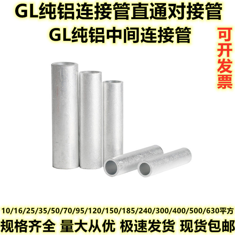 National standard pure aluminum intermediate connecting pipe straight through GL10 16 25 35 50 70 95 120-630 square take over - Taobao