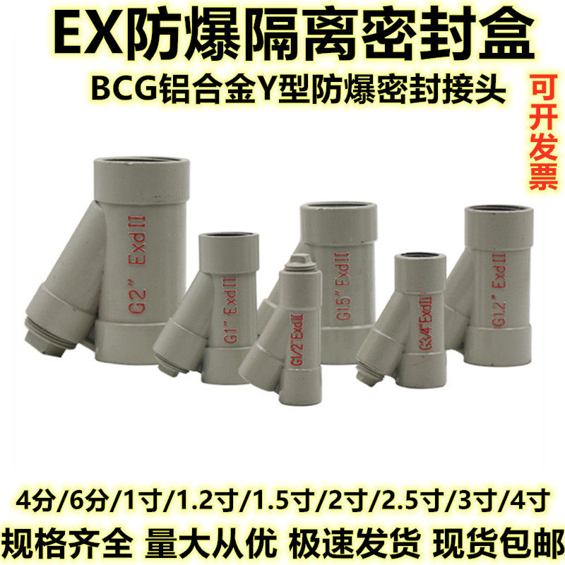 Explosion-proof isolation sealing box BCG aluminum alloy Y-type G3 4 explosion-proof sealing joint 4 6 minutes 1 inch explosion-proof sealing box