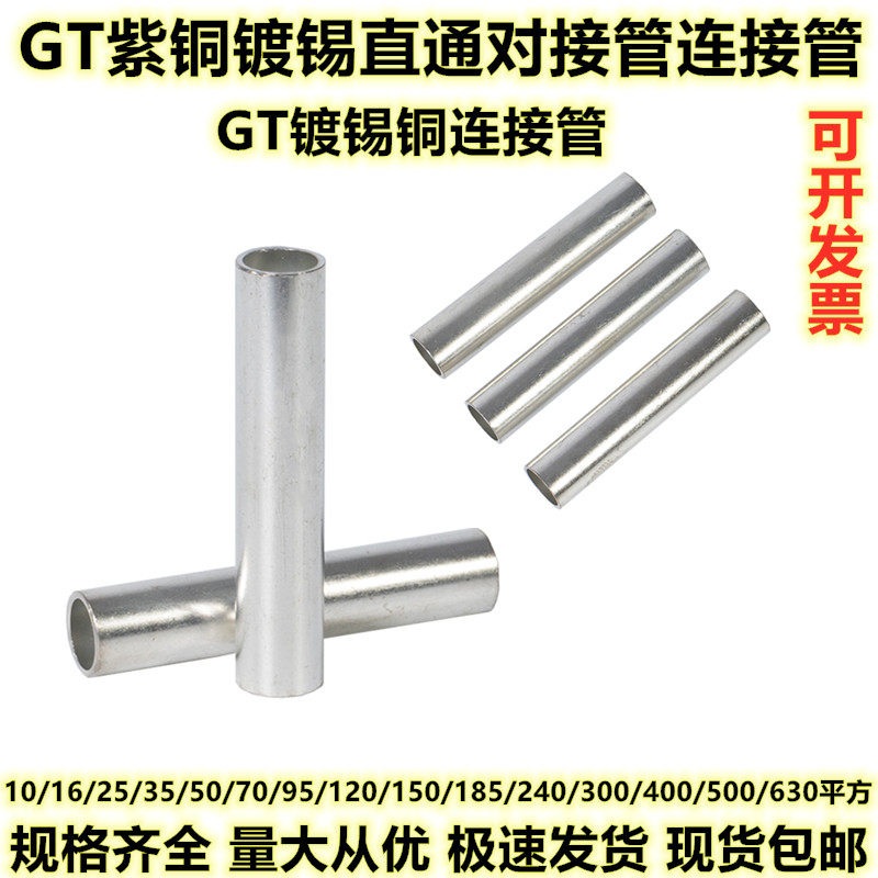 National standard tinned copper connecting tube copper direct GT1016 25 355070 square straight-through tube cable butt copper tube