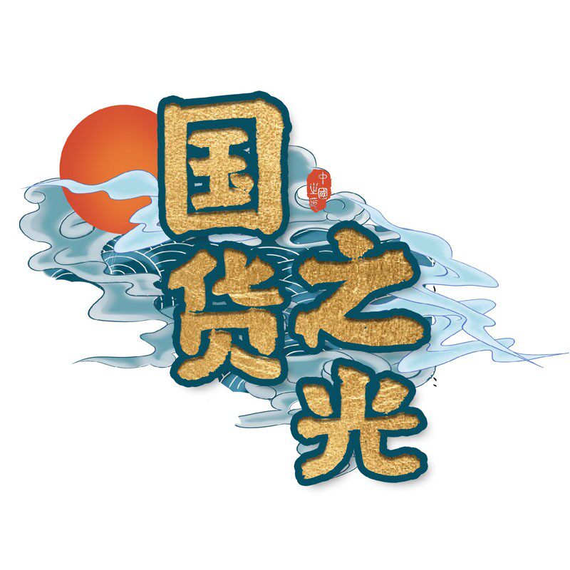国货美妆甄选