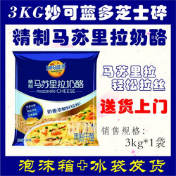 Mioclando Mozzarella Cheese Crushed 3kg Commercial Pizza Brushed Cream Cheese Sticks Special Baking Ingredients