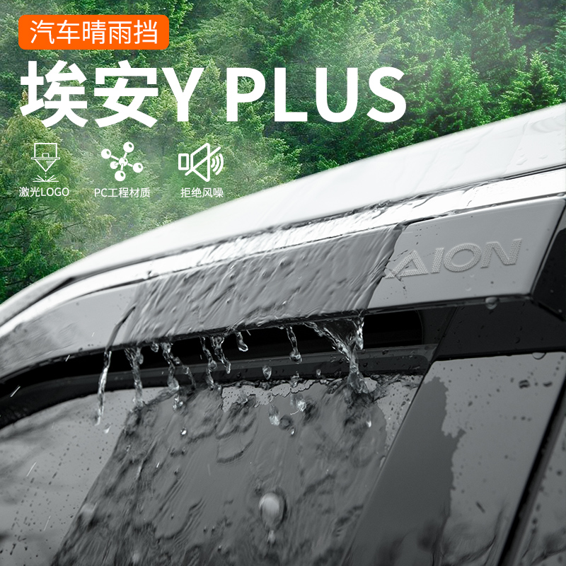 2023 models of Guangqi Een Yplus Yplus clear rain and stop car supplies retrofitting accessories Y special windows rain and rain brow-board-Taobao