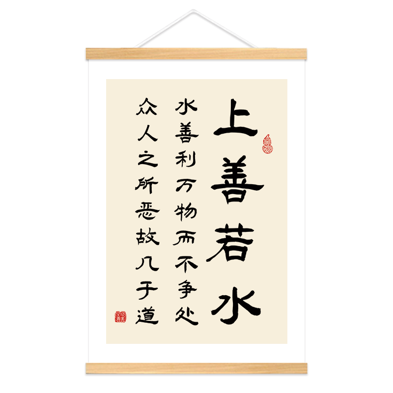 上善若水書法字畫老子道德經掛軸辦公室客廳茶室裝飾畫