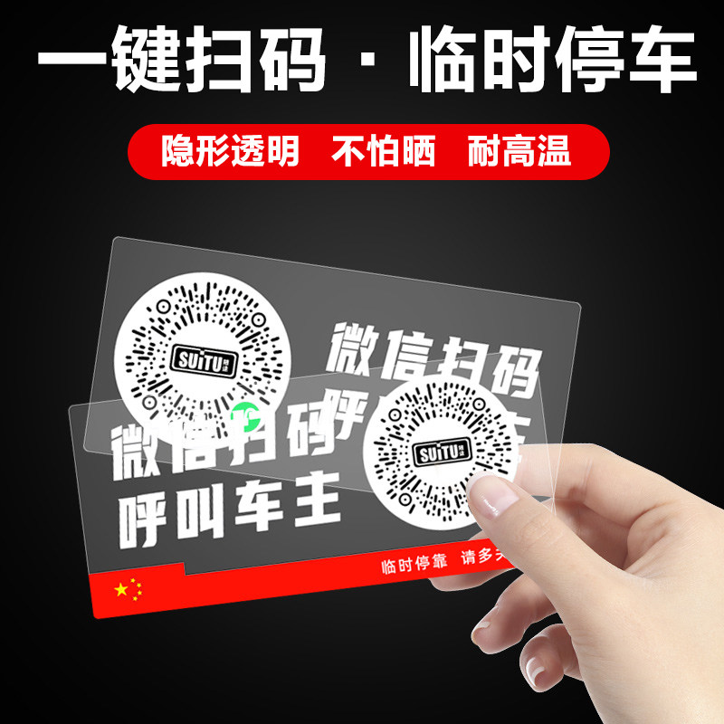 Wechat scan code mobile phone number two-dimensional code creative personality car glass static free sticker no sticker privacy