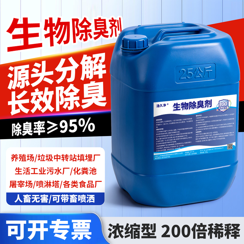 Biological Deodorizer for Farms, Garbage Stations, Food Waste, Sewage, Exhaust Gas, Sanitation Spray Towers, Ammonia Removal, Pig Shed Deodorization