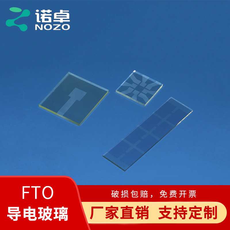 实验室方形圆形ITO/FTO导电玻璃太阳能电池极片/刻蚀玻璃打孔各种尺寸定制开票