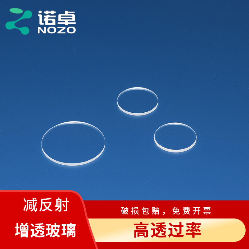 定制诺卓减反射可见光增透镀膜玻璃片双面AR镀层高透光400-700nm大于98%可定制