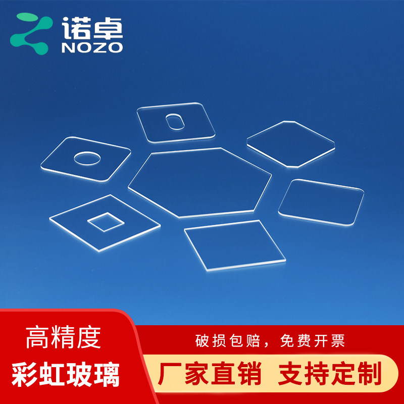 定制诺卓光学玻璃片彩虹玻璃/硼硅/铝硅/厚0.4~1.3mm高精度打孔/异形/挖槽/胶合/丝印/精磨边/化学钢化盖板
