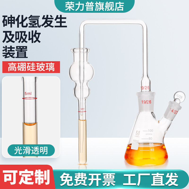 玻璃砷化氢发生及吸收装置 GB/T13079-2006 标准饲料中总砷的测定量 玻璃仪器