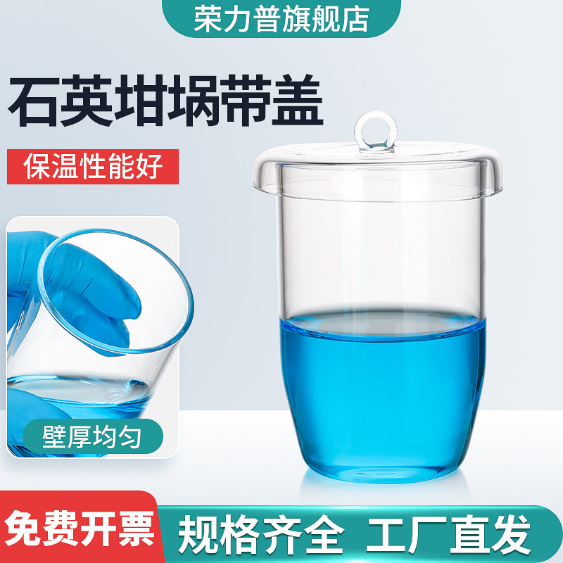 石英坩埚耐高温耐酸碱高纯度石英玻璃坩埚高透光度平底带盖玻璃
