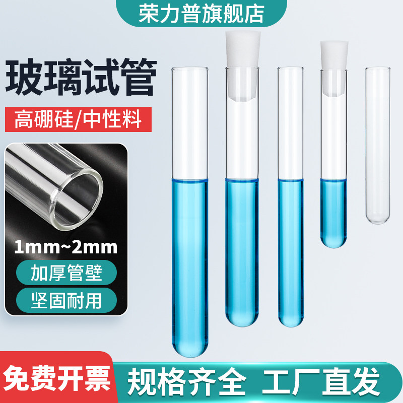 荣力普玻璃试管高硼硅耐高温平口圆底加厚加热试管带橡胶塞化学实验室用器材试管架10/12/13/15/18/20/25mm