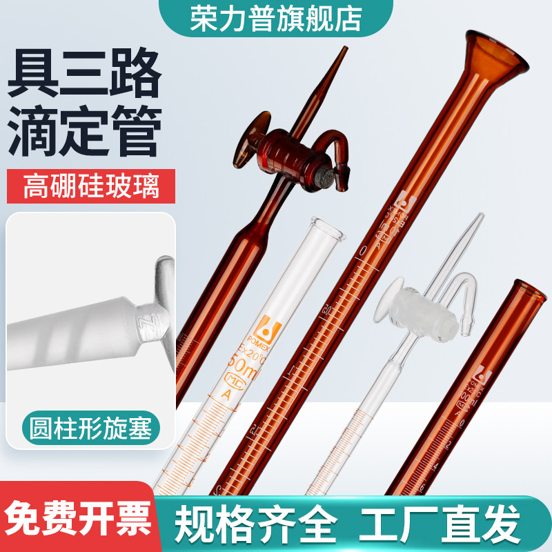 具三路滴定管喇叭口白色棕色10/25/50/100ml实验用玻璃仪器