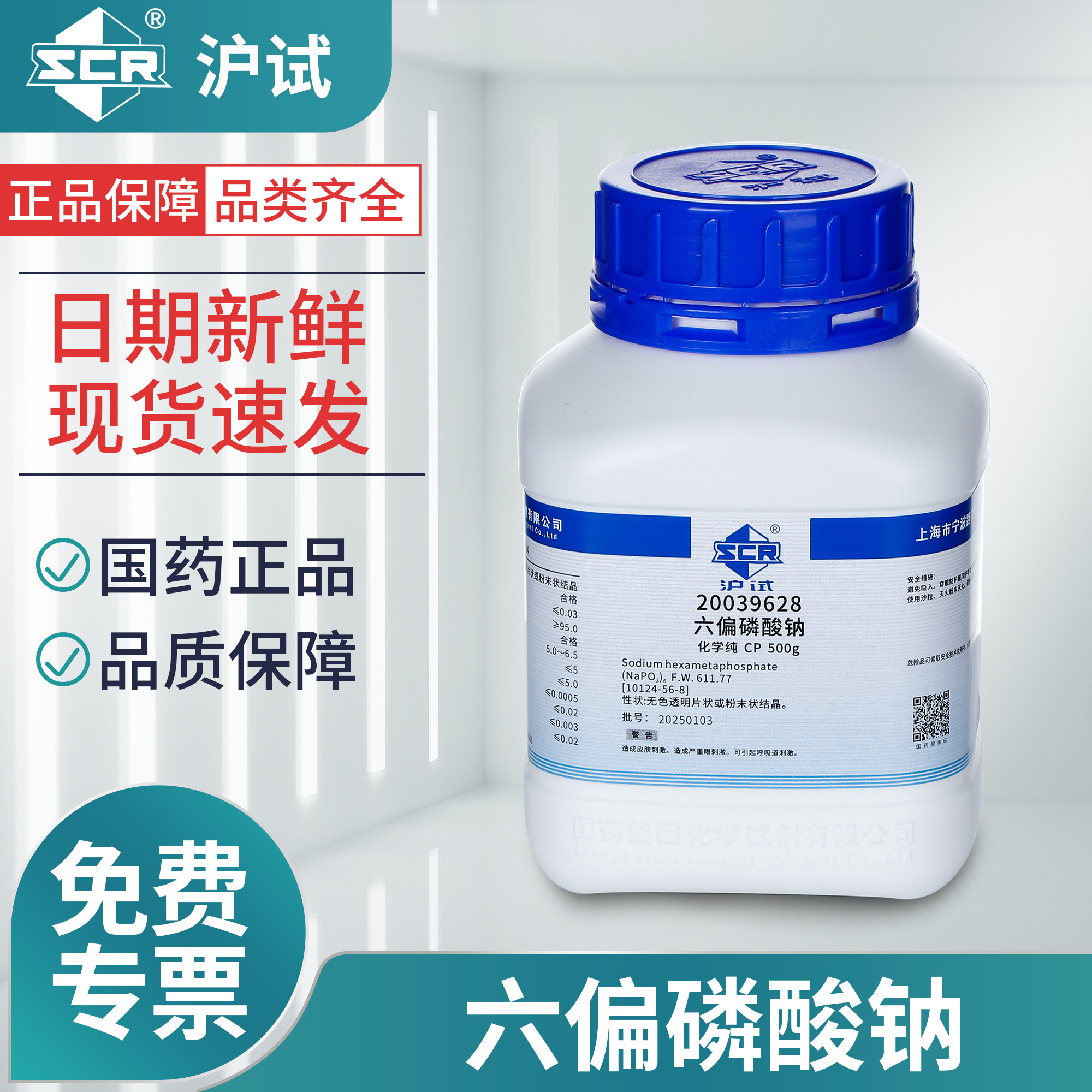 国药六偏磷酸钠CP化学纯实验室化学试剂催化剂粘合剂沪试试剂原料