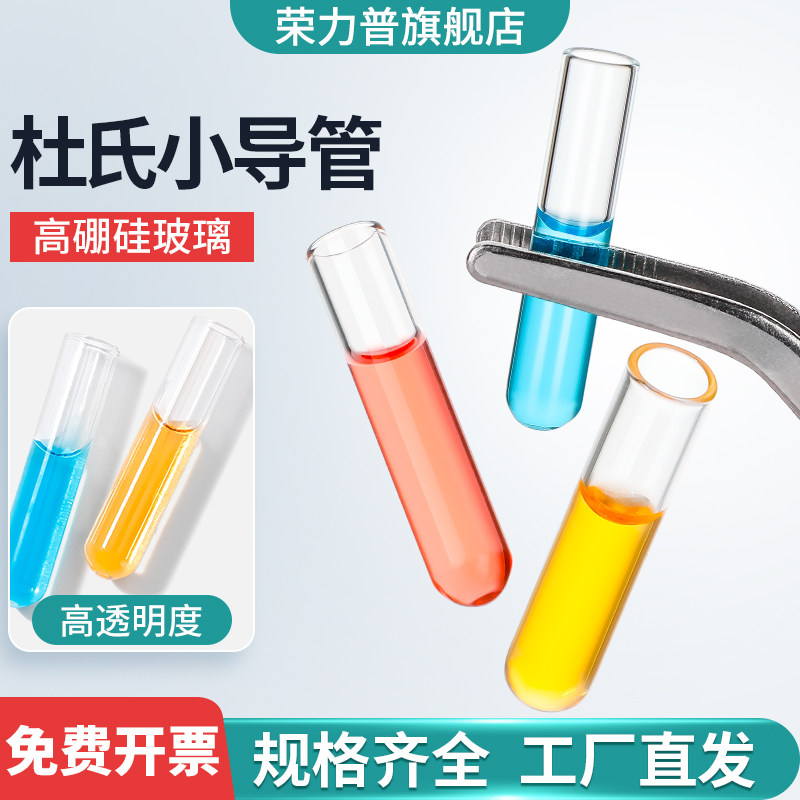 玻璃小导管发酵管杜氏小导管微生物小试管测定大肠菌群用6*30mm