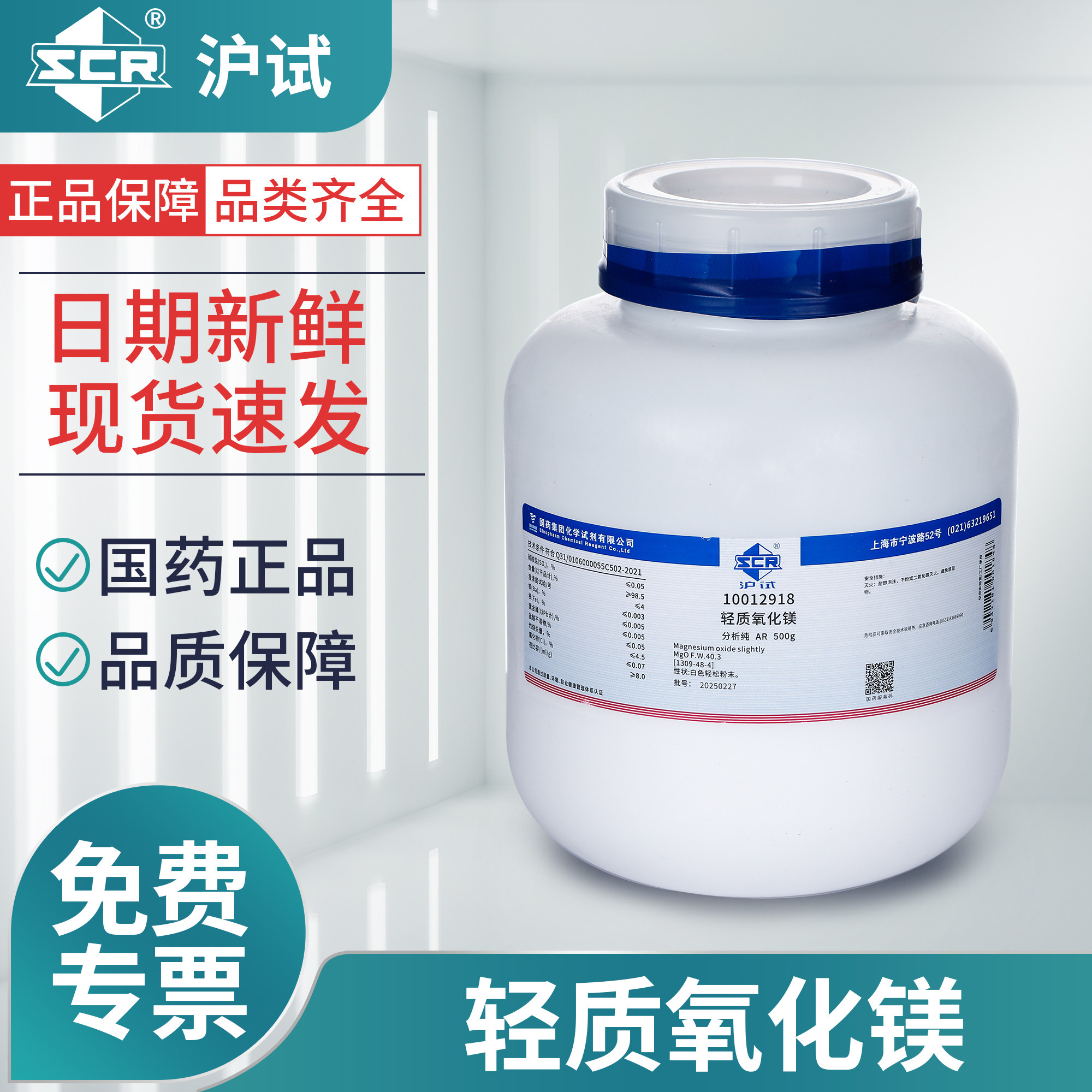 国药轻质氧化镁粉AR分析纯实验室化学试剂工业级苦土灯粉末MgO