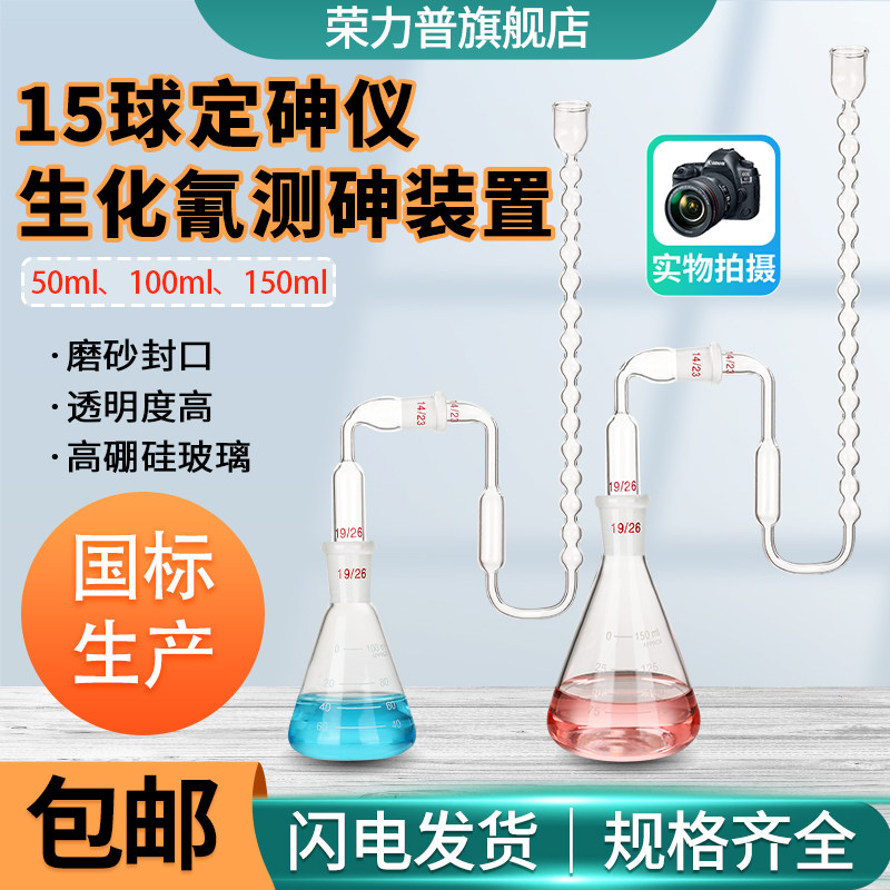 15球定砷仪生化氰测砷装置100ml毫升复混肥砷测定仪器GB/T 14539.2-92