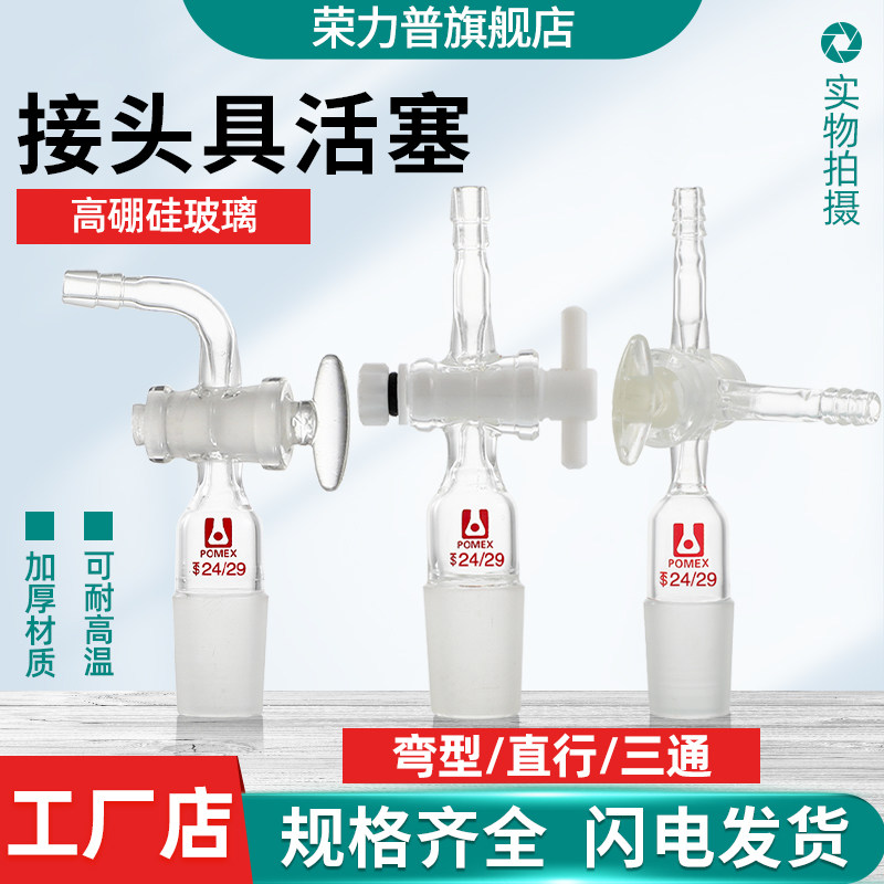 玻璃抽气接头T型三通接头直弯形四氟玻璃活塞节门标口塞液体气体转移接头实验室仪器 14/19/24/29/34/40#