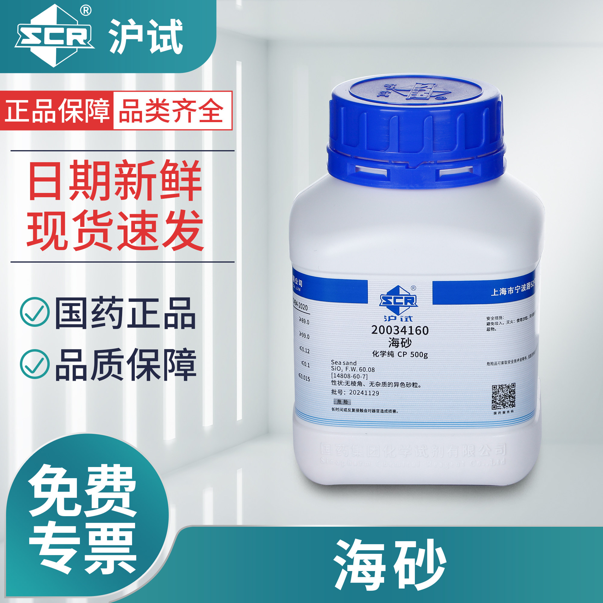 国药海砂化学试剂沪试CP级化学纯实验室用品工业粉末海沙500g