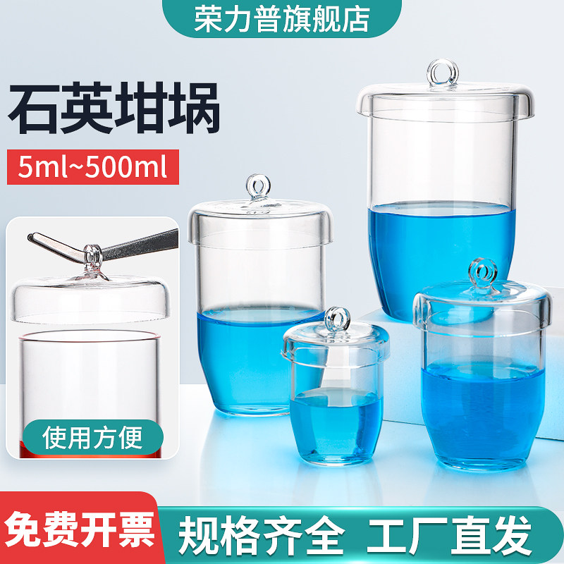 高纯度石英坩埚耐高温耐酸碱石英玻璃坩埚高透光度平底带盖5/10/20/30/50/100/150/200/250/300/500ml毫升