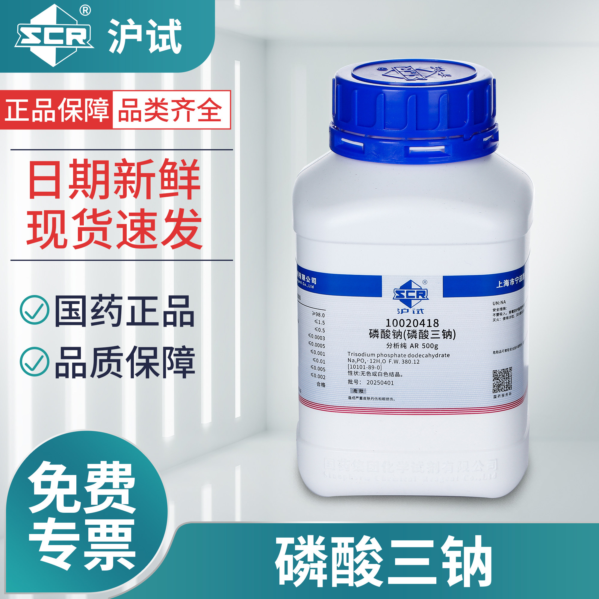国药磷酸三钠分析纯AR实验室用工业级磷酸钠沪试化学试剂