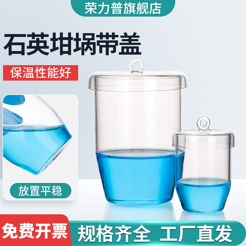高纯度石英坩埚高透光度石英玻璃坩埚平底带盖耐酸耐碱耐高温