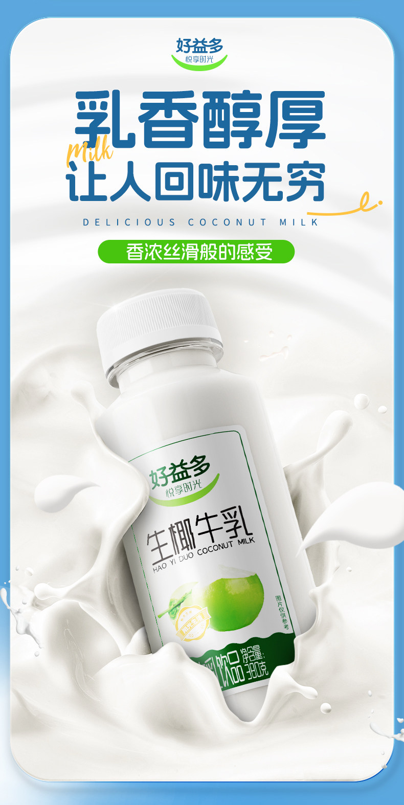 安享好物 安享D级含乳饮料-好益多生椰牛乳  