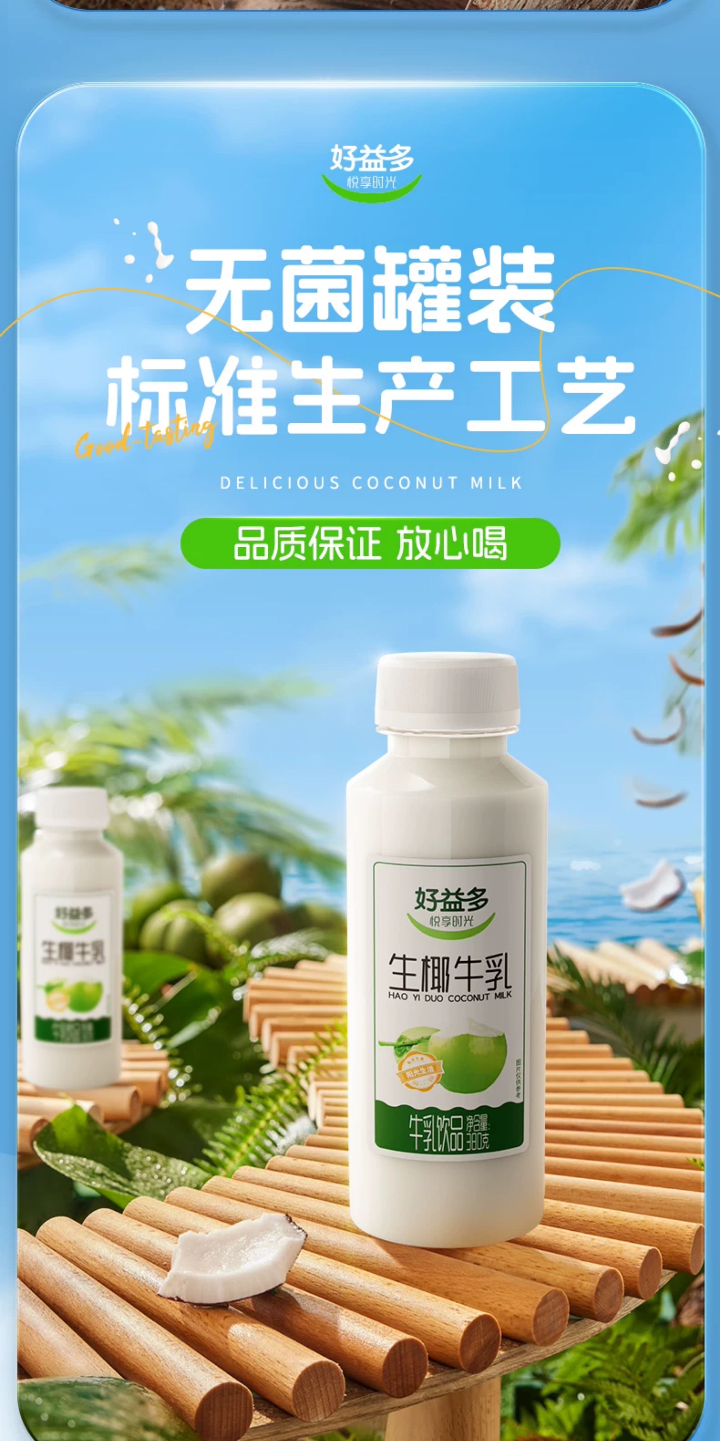 安享好物 安享D级含乳饮料-好益多生椰牛乳  