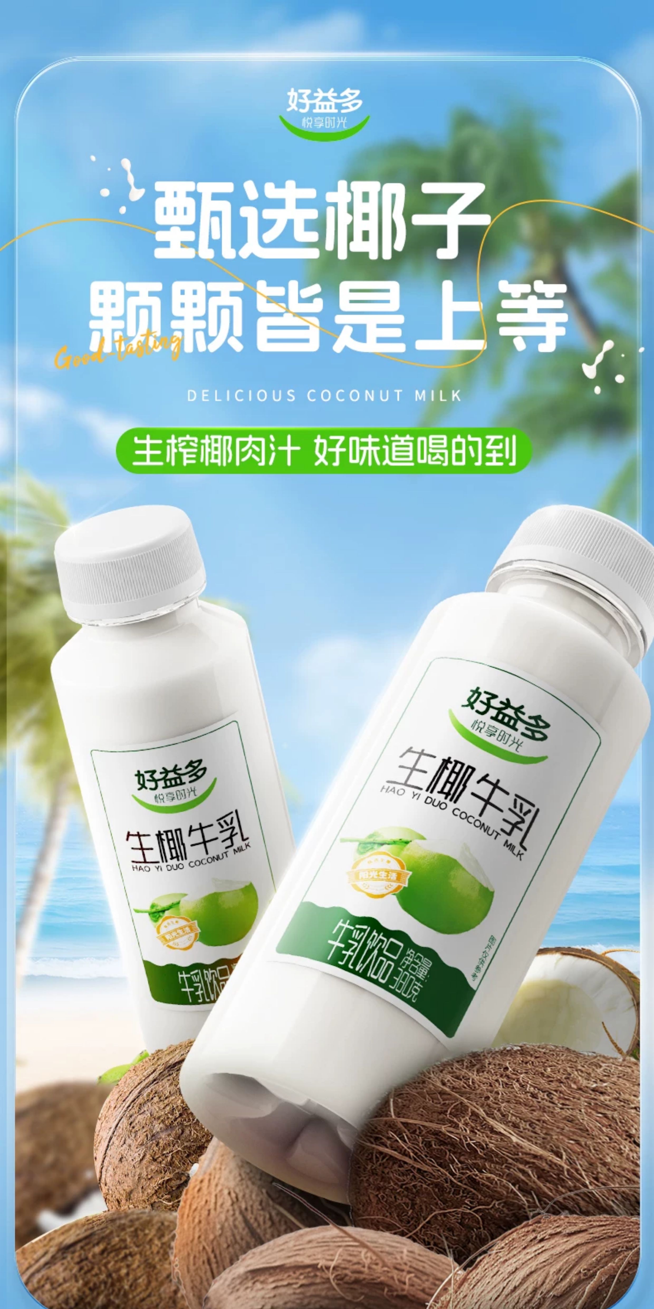 安享好物 安享D级含乳饮料-好益多生椰牛乳  