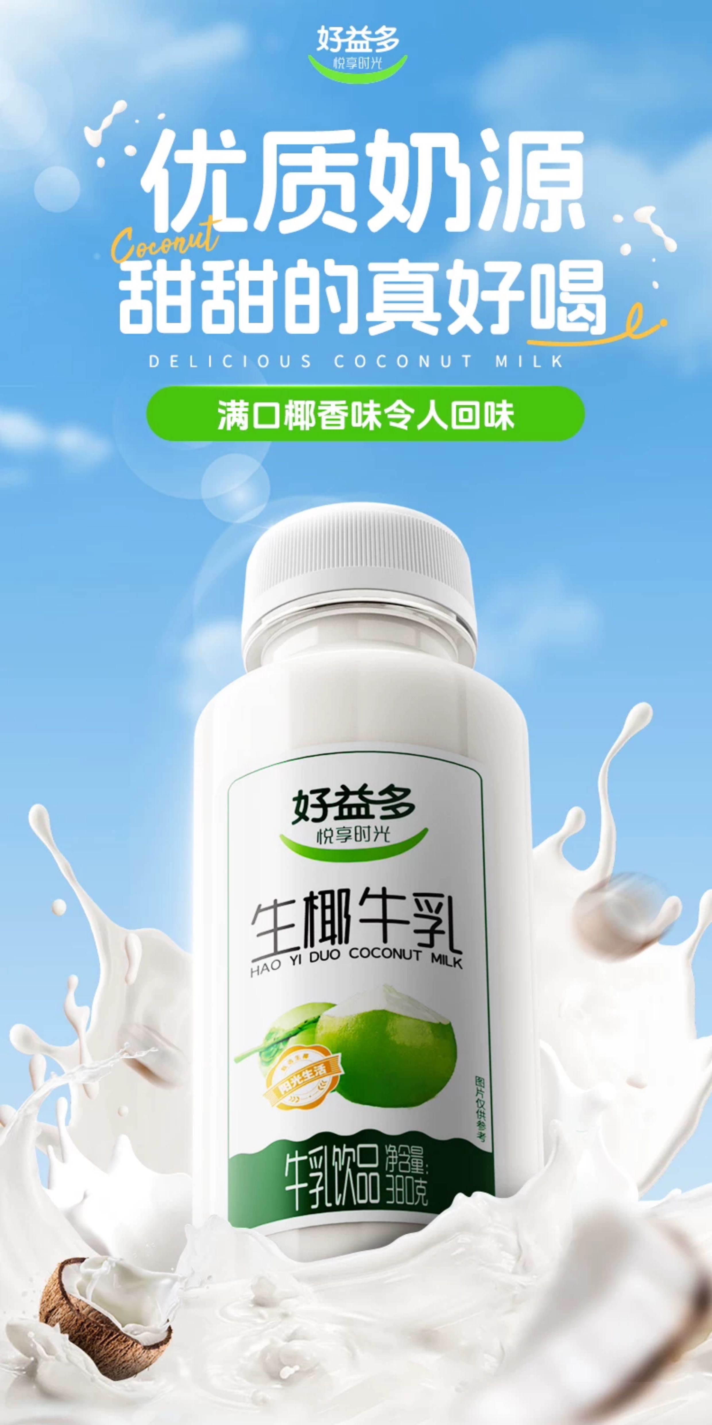 安享好物 安享D级含乳饮料-好益多生椰牛乳  