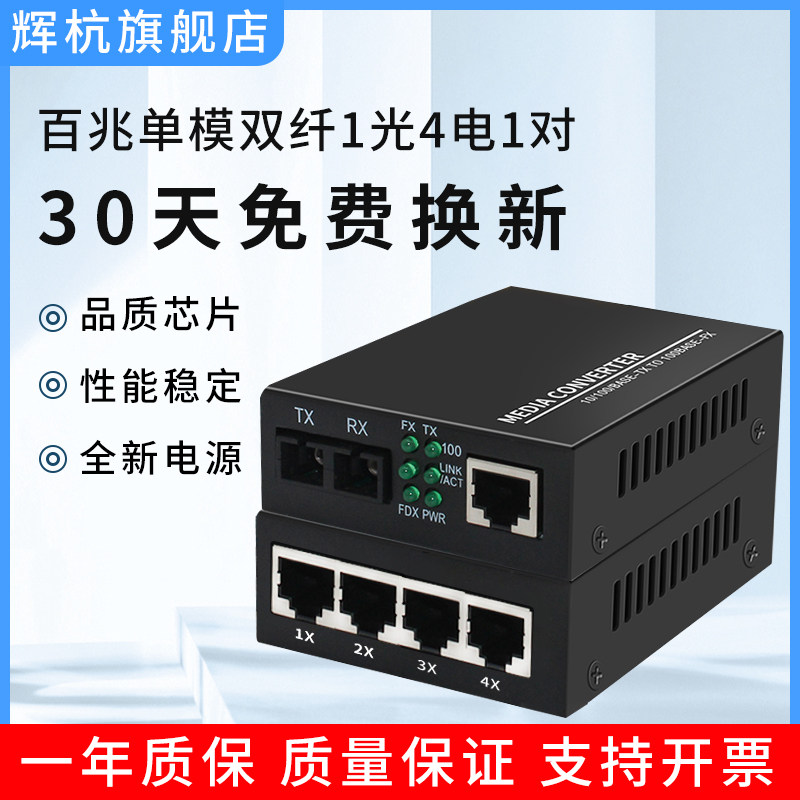 辉杭 光纤收发器百兆单模双纤1光4电外置电源一对交换机监控视频光端机接收机发射机一对