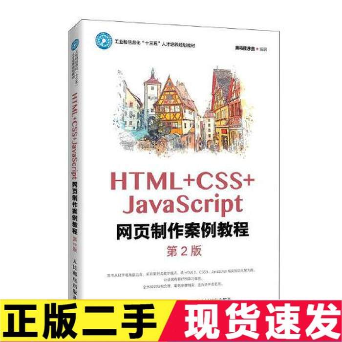 Authentic Old Book Html+Css+Javascript Web Page Production Case Study Tutorial 2Nd Edition Black Horse Programmer 9787115547392