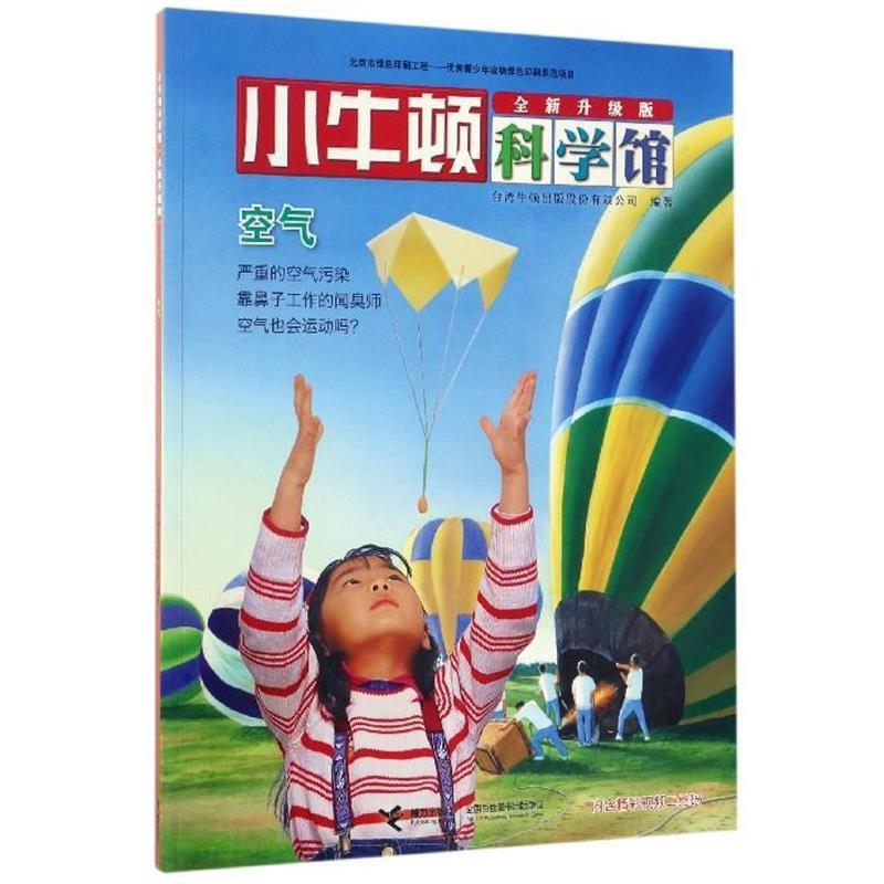 Authentic Edition with Free Shipping Little Newton Science Museum: Air 9787544847612 Relay Publishing House Compiled by Taiwan Newton Publishing Co., Ltd Authentic Edition with Free Shipping Little Newton Science Museum: Air 9787544847612 Relay Publishing House Compiled by Taiwan Newton Publishing Co., Ltd
