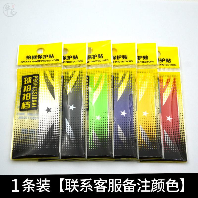Badminton head protective border protective cover 23522 grinding anti - paint all - head label edge - cut line