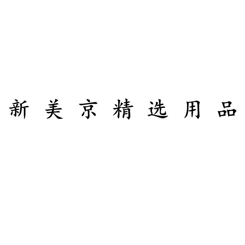 新美京精选用品企业店的LOGO