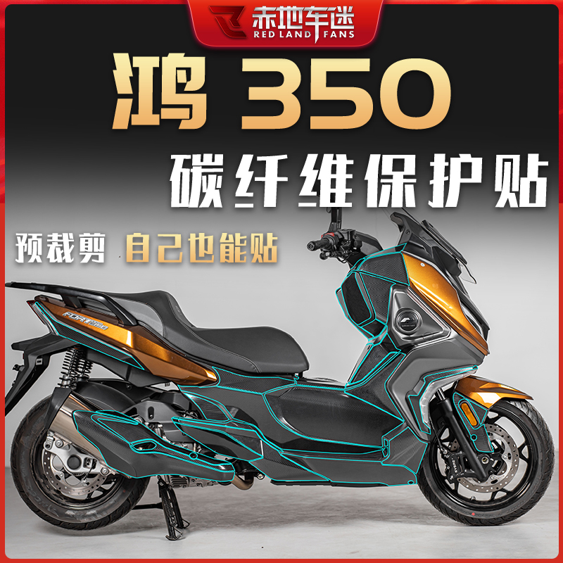 Applicable Qian Jianghong 350 sticker carbon fiber protection patch body adhesive film appliquet abrasion-proof and waterproof modification accessories-Taobao