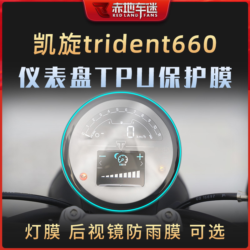 Application of Triumph Trident 660 meter membrane instrument panel transparent protection of cling film water condensation film Trident retrofit-Taobao