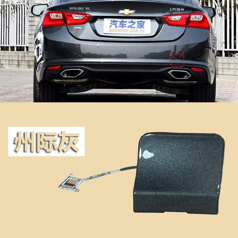 Suitable for 16181920 Chevrolet Malibu XL Rear Bumper Tow Cover Car Towing Cover Tow Hook Cover Plate Suitable for 16181920 Chevrolet Malibu XL Rear Bumper Tow Cover Car Towing Cover Tow Hook Cover Plate