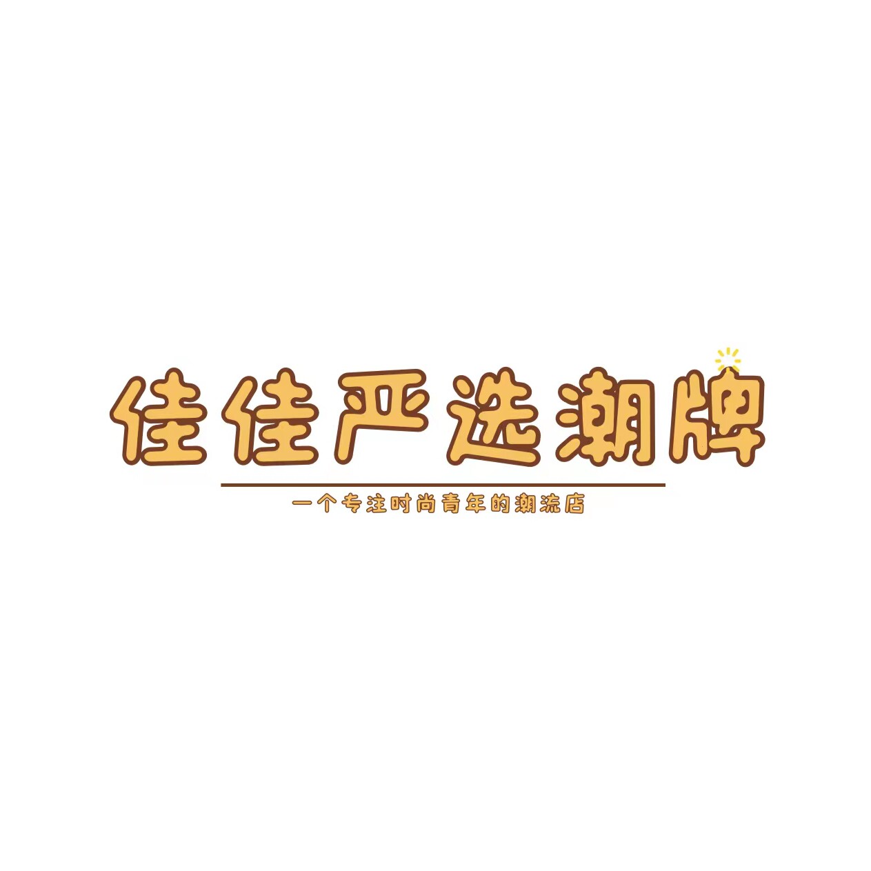 佳佳严选潮牌