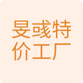 旻彧特价工厂店百货企业店