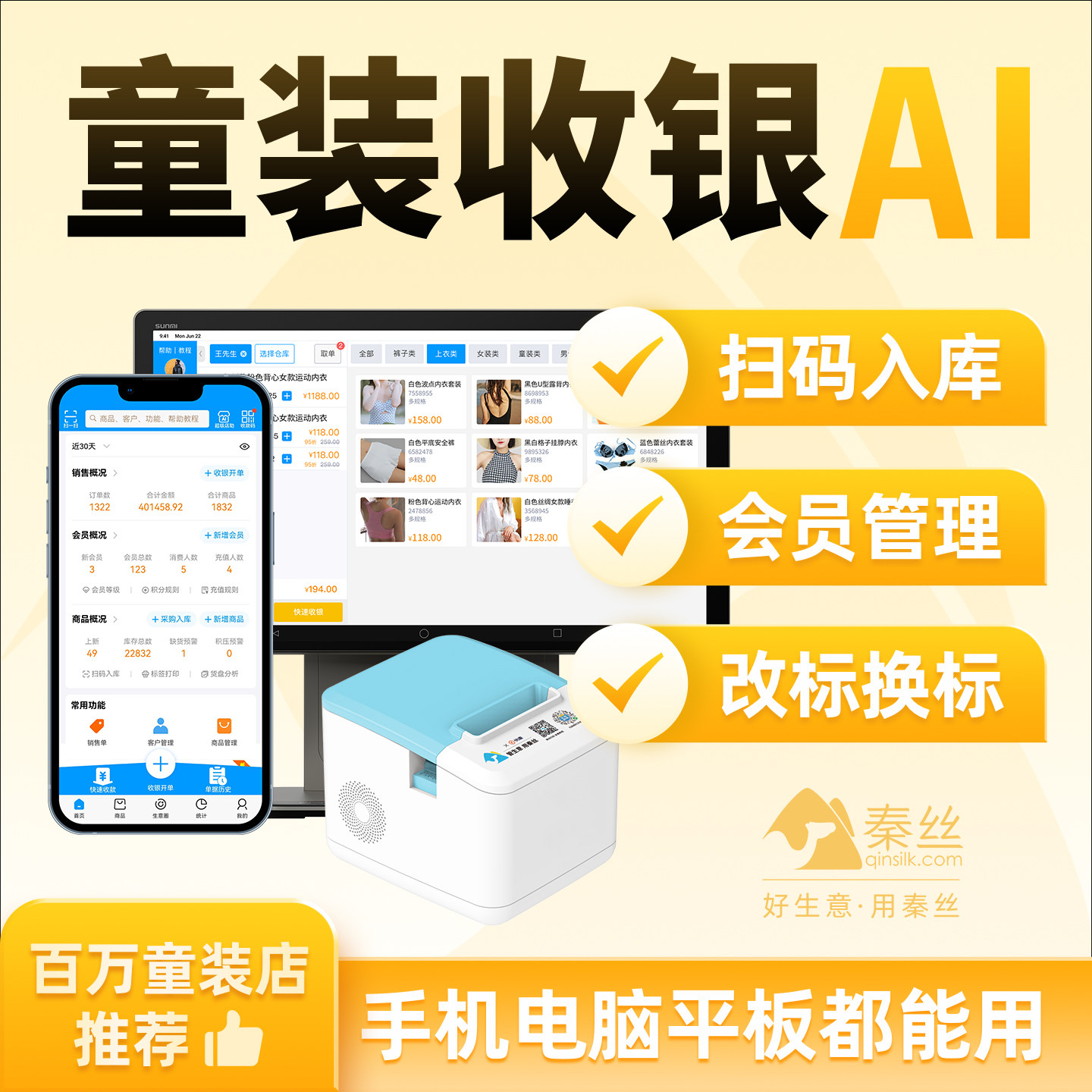 Clothing store children's clothing store cash register Qinsi member management