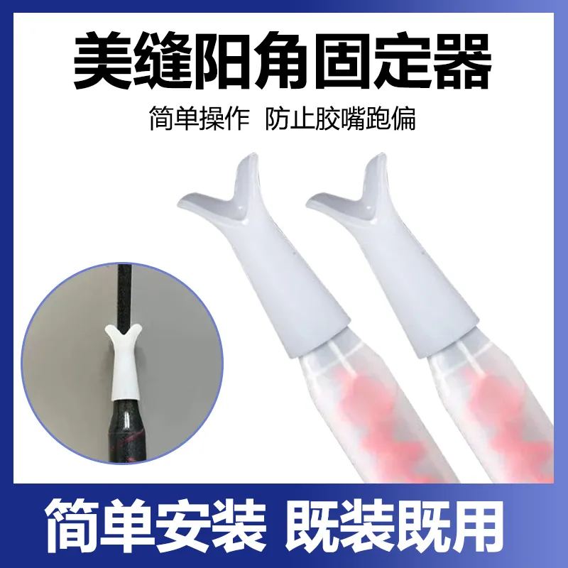 美缝剂打胶阳角定位器防跑偏神器胶嘴定位固定器美缝专业施工工具