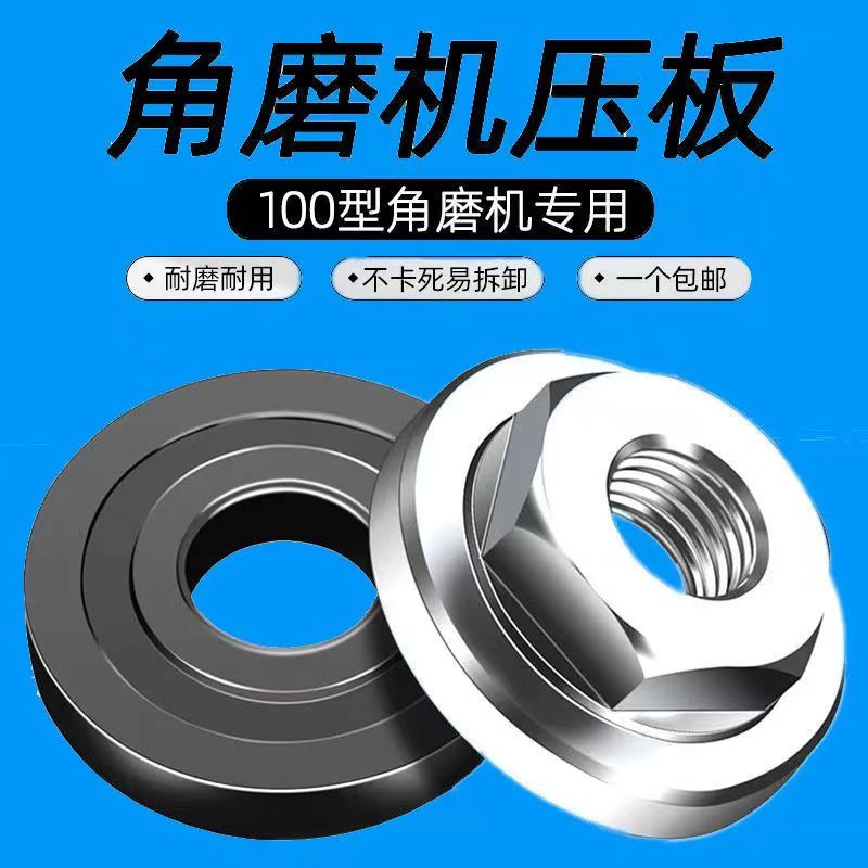 100角磨机压板六角压板紧固螺母 上压板压片通用切割片磨光机配件