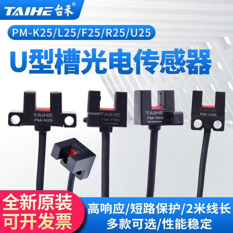 Taihe U-groove sensor photoelectric switch PM-L25 PM-K25 PM-R25 PM-F25 PM-U25