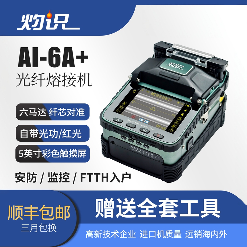 Zhuoshi Fiber Optic Fusion Splicer, Domestically Produced High-Precision Six-Motor Fully Automatic Fiber Splicing Machine, Fusion Heating Machine, Intelligent Kit for Patch Cords, Optical Cable, and Weak Current Security Installation and Maintenance, Ai6A6C