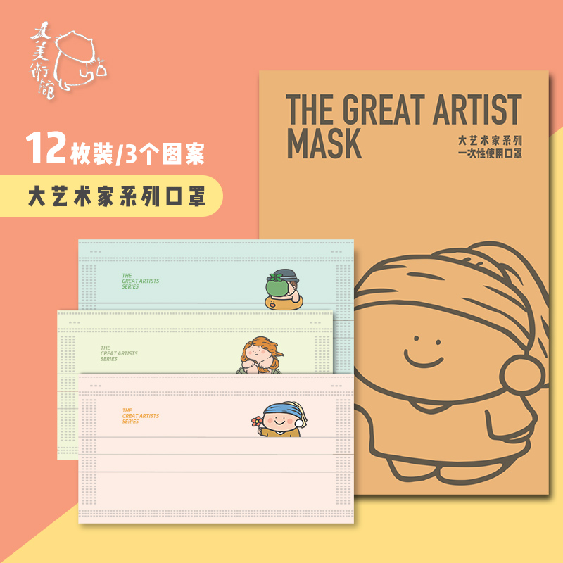 Big Art Museum Masks Big Artist Series Disposable Three-layer Protective Cute Cartoon Masks 12 Pack