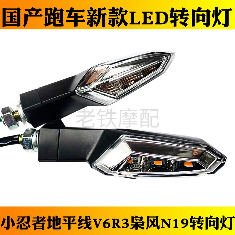 Little Ninja rear turn signal brake light owl wind V6R3 modified accessories light 250 350 motorcycle tail light bulb