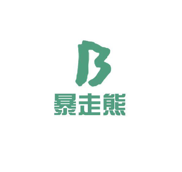 暴走熊工厂店